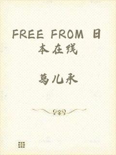 FREE FROM 日本在线